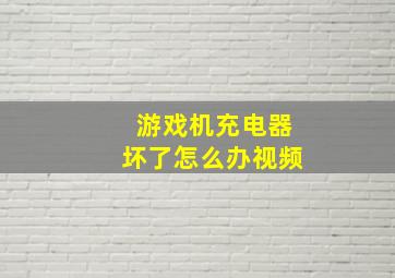 游戏机充电器坏了怎么办视频