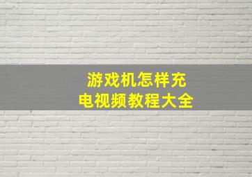 游戏机怎样充电视频教程大全