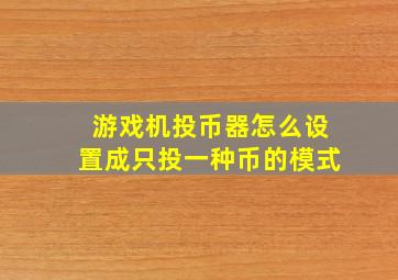 游戏机投币器怎么设置成只投一种币的模式