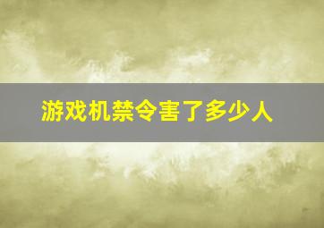 游戏机禁令害了多少人