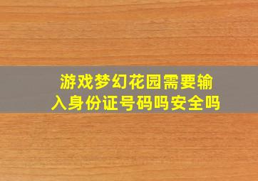 游戏梦幻花园需要输入身份证号码吗安全吗