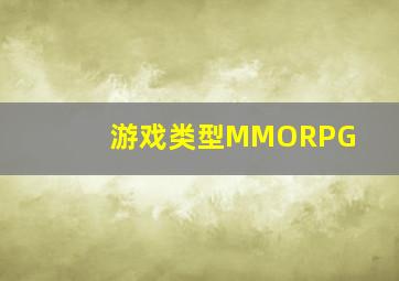 游戏类型MMORPG