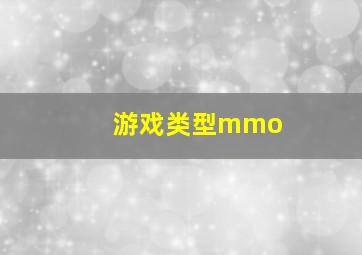 游戏类型mmo