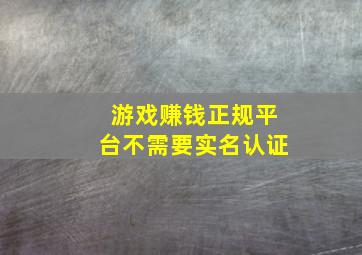 游戏赚钱正规平台不需要实名认证