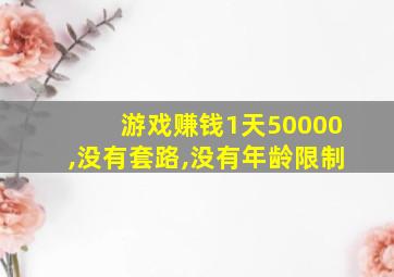 游戏赚钱1天50000,没有套路,没有年龄限制