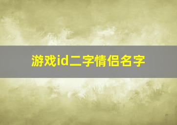 游戏id二字情侣名字