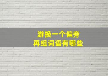 游换一个偏旁再组词语有哪些