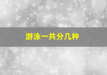 游泳一共分几种