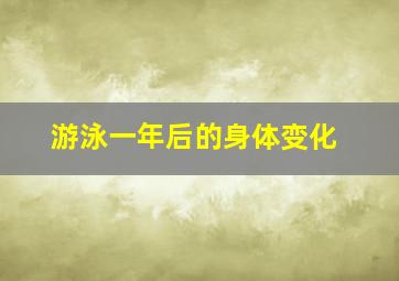 游泳一年后的身体变化