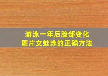 游泳一年后脸部变化图片女蛙泳的正确方法