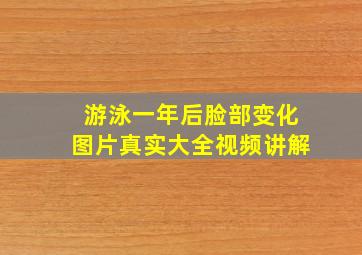 游泳一年后脸部变化图片真实大全视频讲解