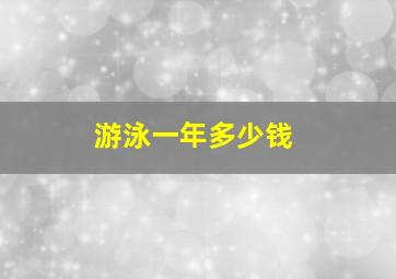 游泳一年多少钱