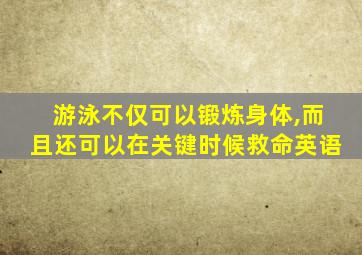 游泳不仅可以锻炼身体,而且还可以在关键时候救命英语