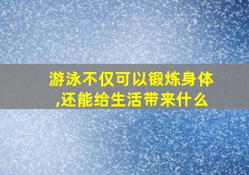 游泳不仅可以锻炼身体,还能给生活带来什么