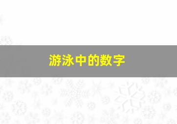 游泳中的数字