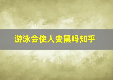 游泳会使人变黑吗知乎