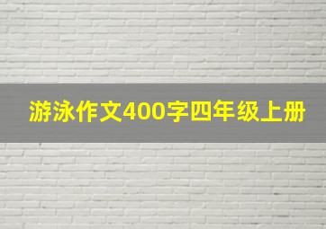 游泳作文400字四年级上册