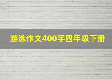 游泳作文400字四年级下册