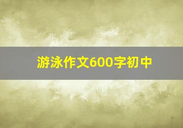 游泳作文600字初中