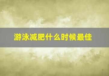 游泳减肥什么时候最佳