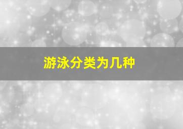 游泳分类为几种