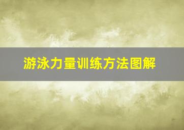 游泳力量训练方法图解