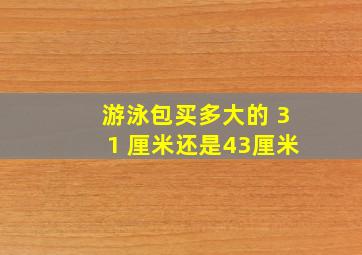 游泳包买多大的 31 厘米还是43厘米