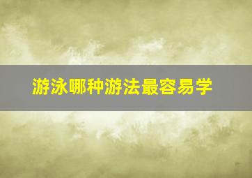 游泳哪种游法最容易学