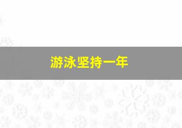 游泳坚持一年