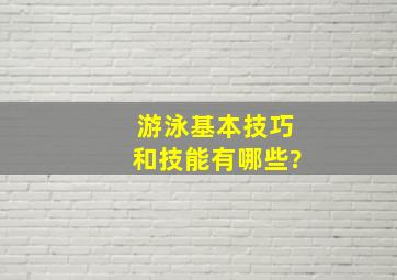 游泳基本技巧和技能有哪些?