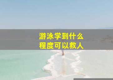 游泳学到什么程度可以救人