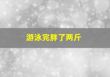 游泳完胖了两斤