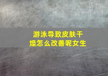 游泳导致皮肤干燥怎么改善呢女生