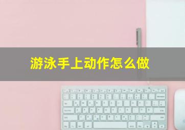 游泳手上动作怎么做