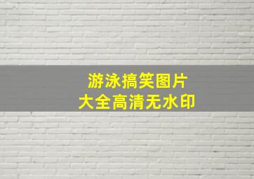 游泳搞笑图片大全高清无水印