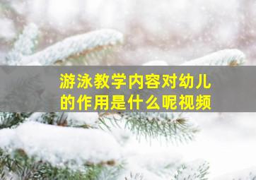 游泳教学内容对幼儿的作用是什么呢视频