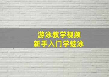 游泳教学视频新手入门学蛙泳