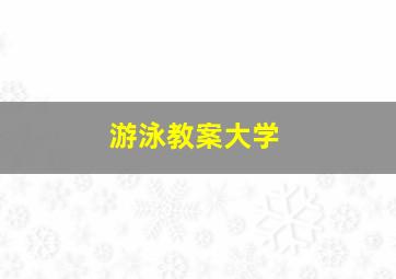 游泳教案大学