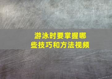 游泳时要掌握哪些技巧和方法视频