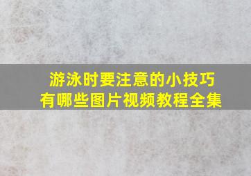 游泳时要注意的小技巧有哪些图片视频教程全集