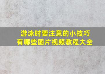 游泳时要注意的小技巧有哪些图片视频教程大全