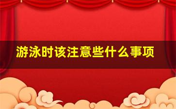 游泳时该注意些什么事项