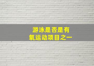 游泳是否是有氧运动项目之一