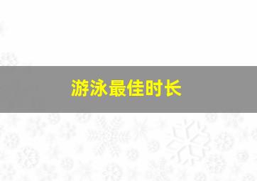 游泳最佳时长