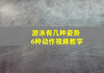 游泳有几种姿势6种动作视频教学