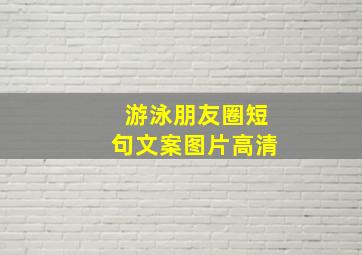 游泳朋友圈短句文案图片高清