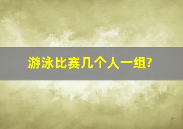 游泳比赛几个人一组?