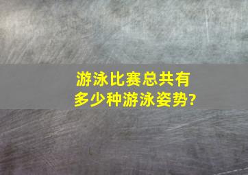 游泳比赛总共有多少种游泳姿势?