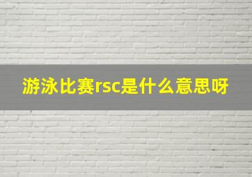 游泳比赛rsc是什么意思呀