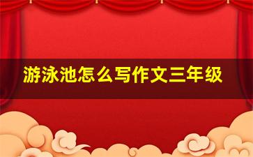 游泳池怎么写作文三年级